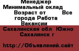 Менеджер › Минимальный оклад ­ 8 000 › Возраст от ­ 18 - Все города Работа » Вакансии   . Сахалинская обл.,Южно-Сахалинск г.